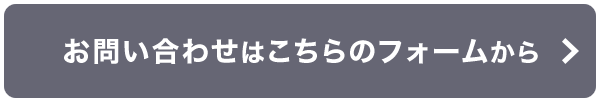 お問い合わせはこちらのフォームから