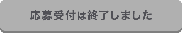 応募受付は終了しました