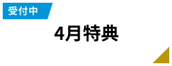 受付中 4月特典