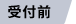 受付前