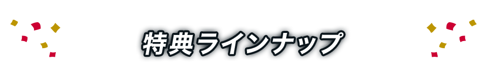 特典ラインナップ