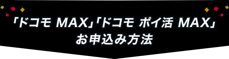 「ドコモ MAX」「ドコモ ポイ活 MAX」お申込み方法