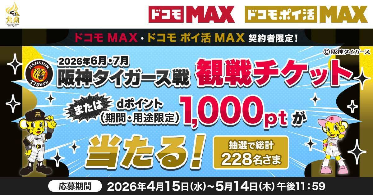 ドコモMAX・ドコモ ポイ活 MAX 契約者限定！阪神タイガース戦 観戦チケットまたはdポイント（期間・用途限定）1,000pt が抽選で総計228名さまに当たる！要エントリー 応募期間 2026年4月15日（水）～5月14日（火）午後11:59