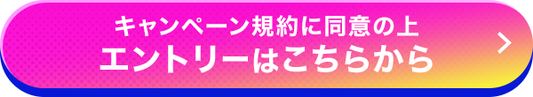 キャンペーン規約に同意の上エントリーはこちらから