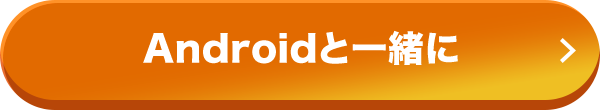 Androidと一緒に