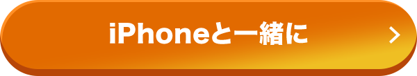 iPhoneと一緒に