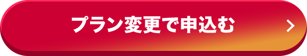 プラン変更で申込む