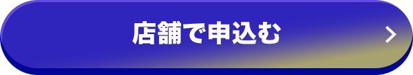 店舗で申込む