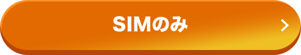 SIMのみ