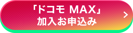 「ドコモ MAX」加入お申込み