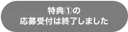 特典①の応募受付は終了しました