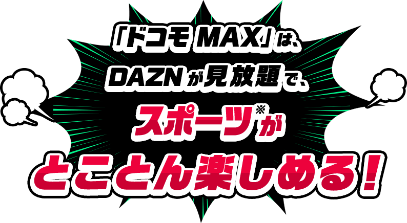 「ドコモ MAX」は、DAZNが見放題で、スポーツがとことん楽しめる！