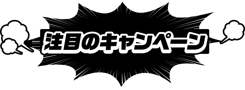 注目のキャンペーン