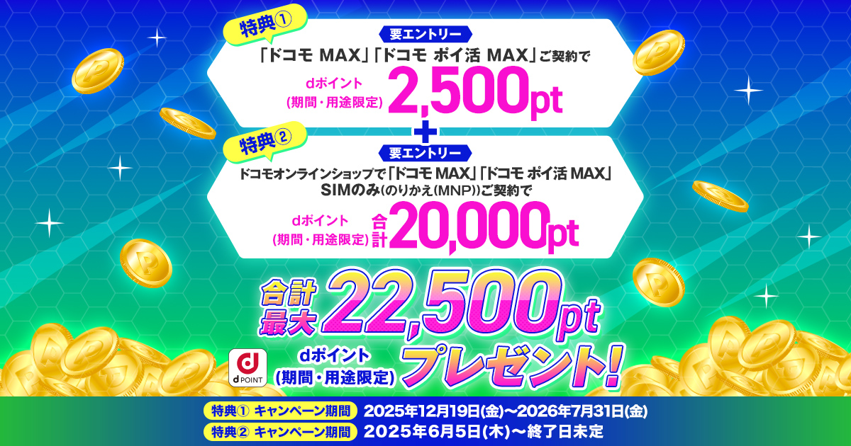 ドコモ MAX・ドコモ ポイ活 MAX｜dポイント(期間・用途限定) 2,500pt