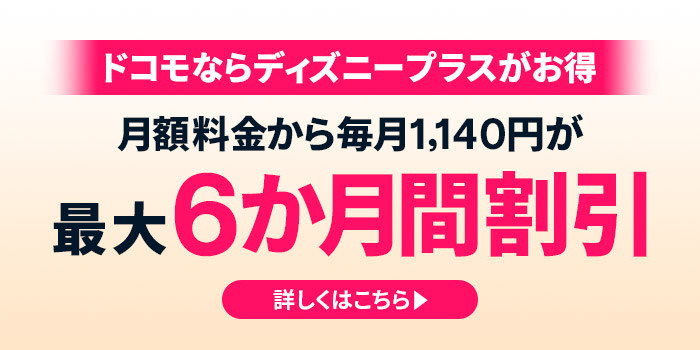 ドコモ MAX・ドコモ ポイ活 MAXはディズニープラスがお得　月額料金から毎月1,140円が最大6か月間割引　詳しくはこちら▶