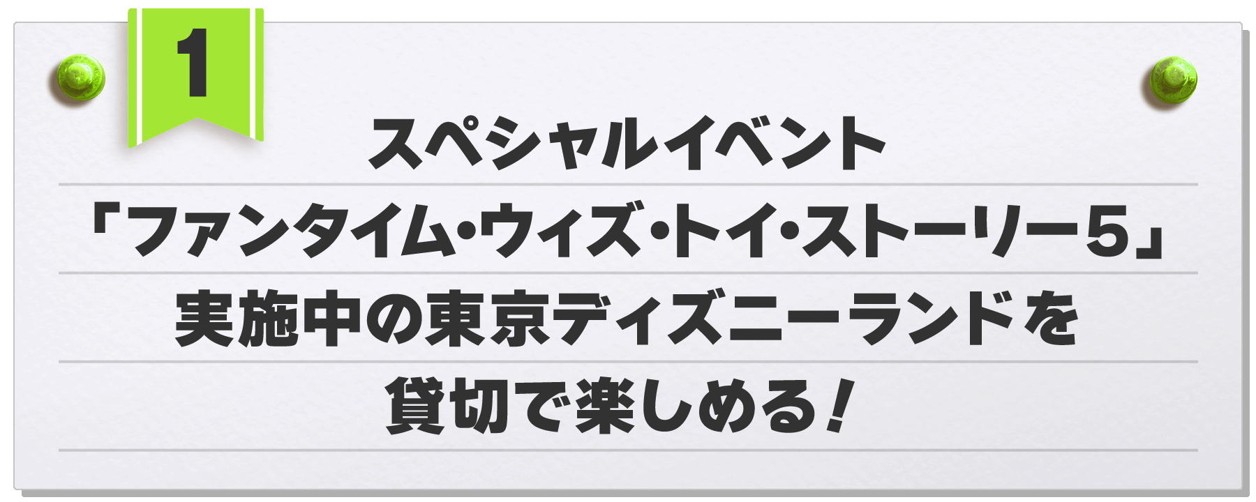 スペシャルイベント「ファンタイム・ウィズ・トイ・ストーリー５」実施中の東京ディズニーランド​を貸切で楽しめる！