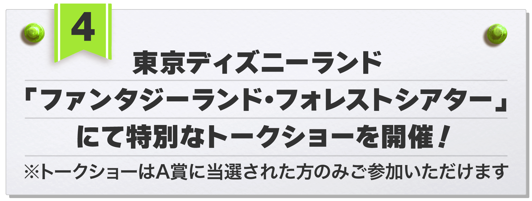 東京ディズニーランド「ファンタジーランド・フォレストシアター」にて特別なトークショーを開催！※トークショーはA賞に当選された方のみご参加いただけます