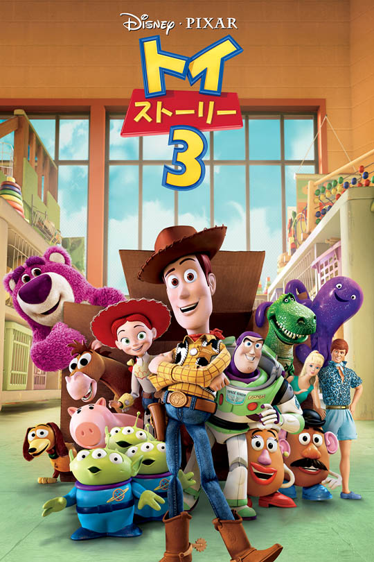 トイ・ストーリー3