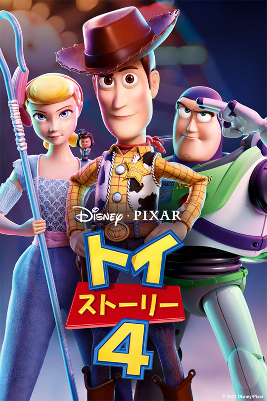 トイ・ストーリー4