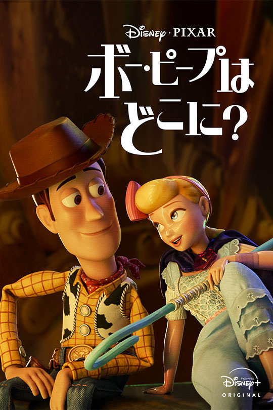 ボー・ピープはどこに？