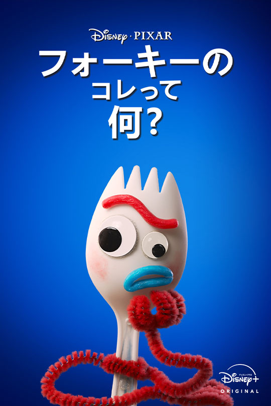 フォーキーのコレって何？