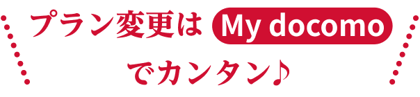 プラン変更はMydocomoでカンタン♪
