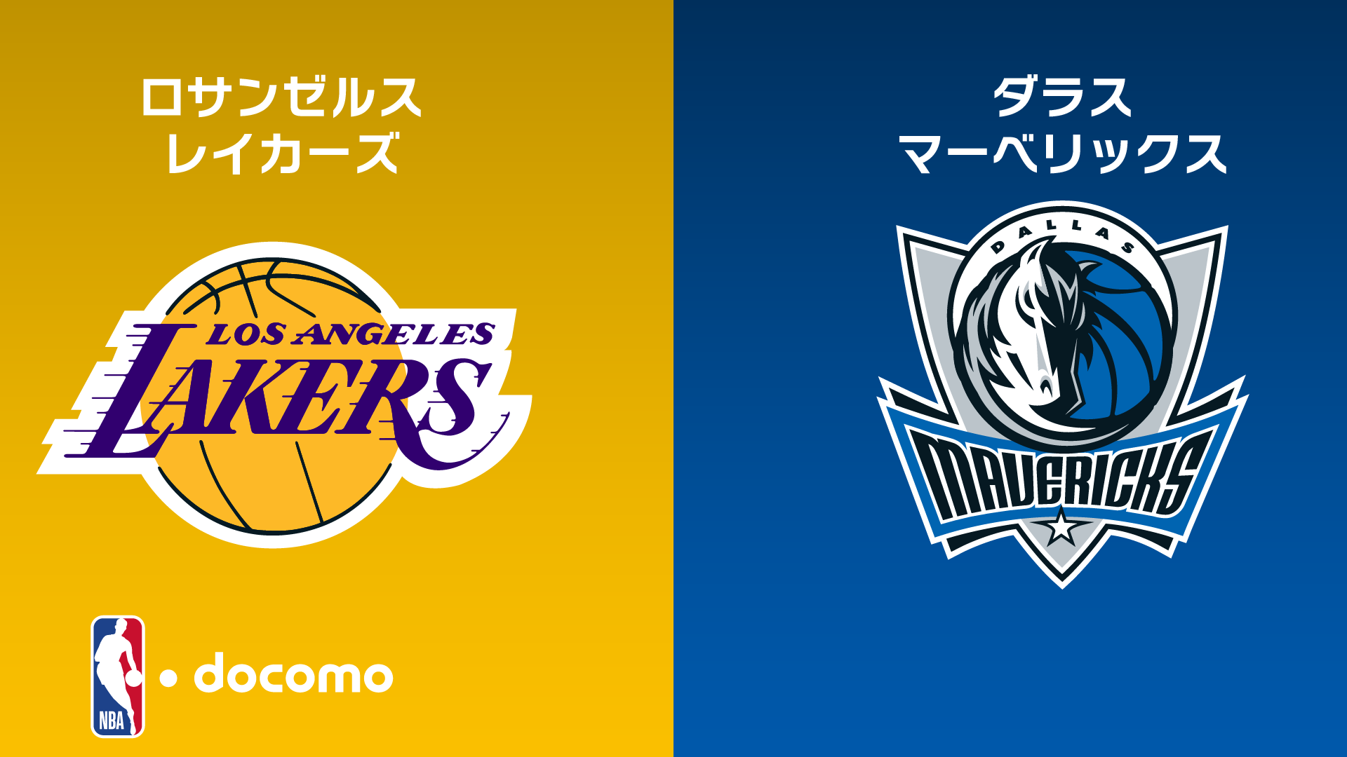 ロサンゼルス・レイカーズ