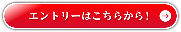 エントリーはこちらから！