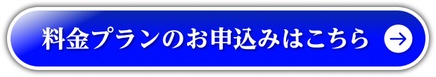 料金プランのお申込みはこちら