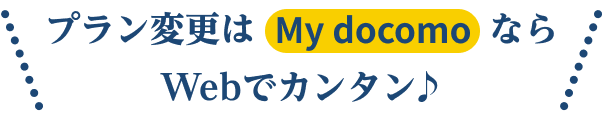 プラン変更はMy docomoなら　Webでかんたん♪