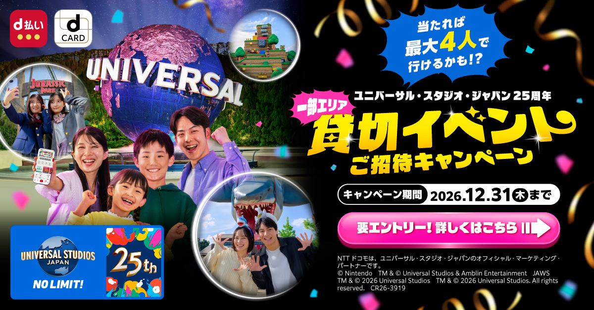 当たれば最大4人で行けるかも！？ユニバーサル・スタジオ・ジャパン25周年 一部エリア貸切イベントご招待キャンペーン キャンペーン期間2026.12.31(木)まで【要エントリー！詳しくはこちら】