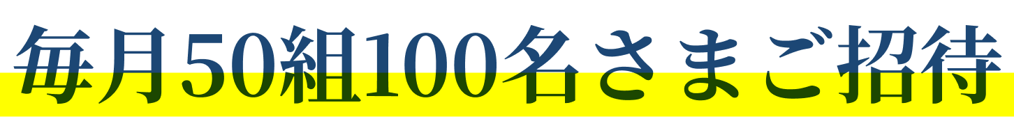 毎月50組100名様ご招待