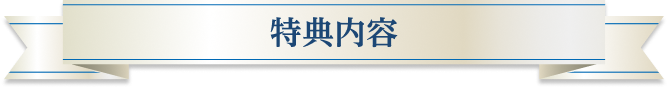 特典内容