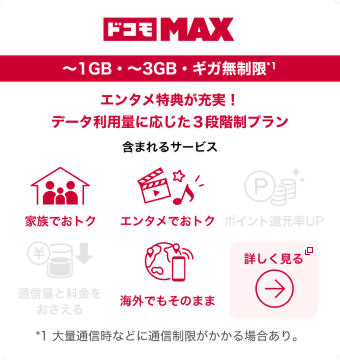 ドコモ MAX
