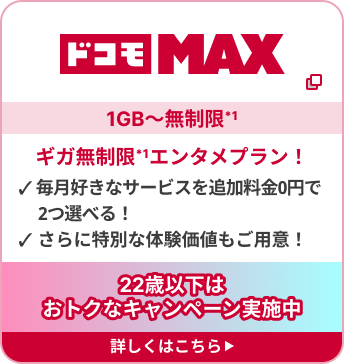 ドコモ MAX
