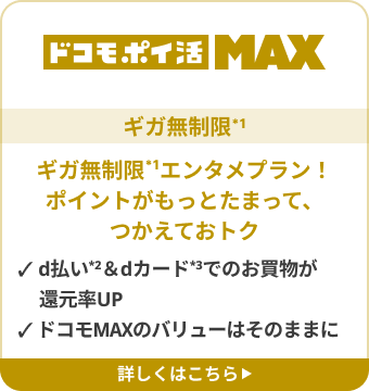 ドコモポイ活 MAX