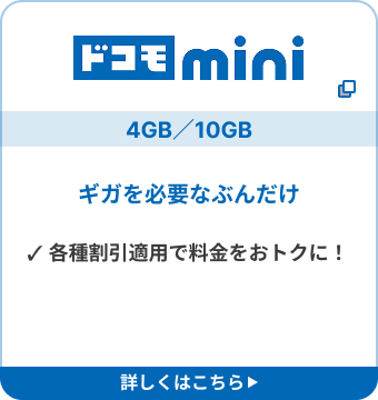 ドコモmini