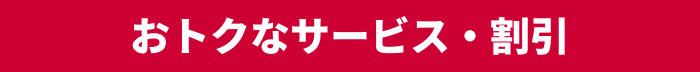 おトクなサービス・割引