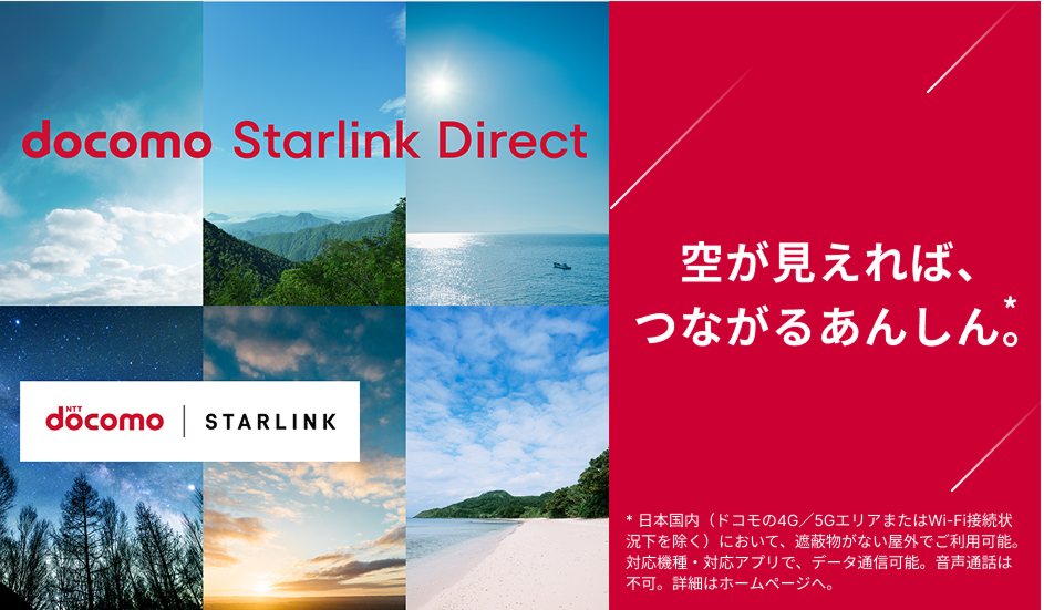 docomo Starlink Direct スマホと衛星がつながれば いつでも！どこでも！使える！4月27日提供開始