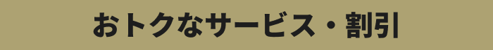 おトクなサービス・割引