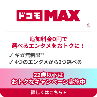 ドコモ MAX
