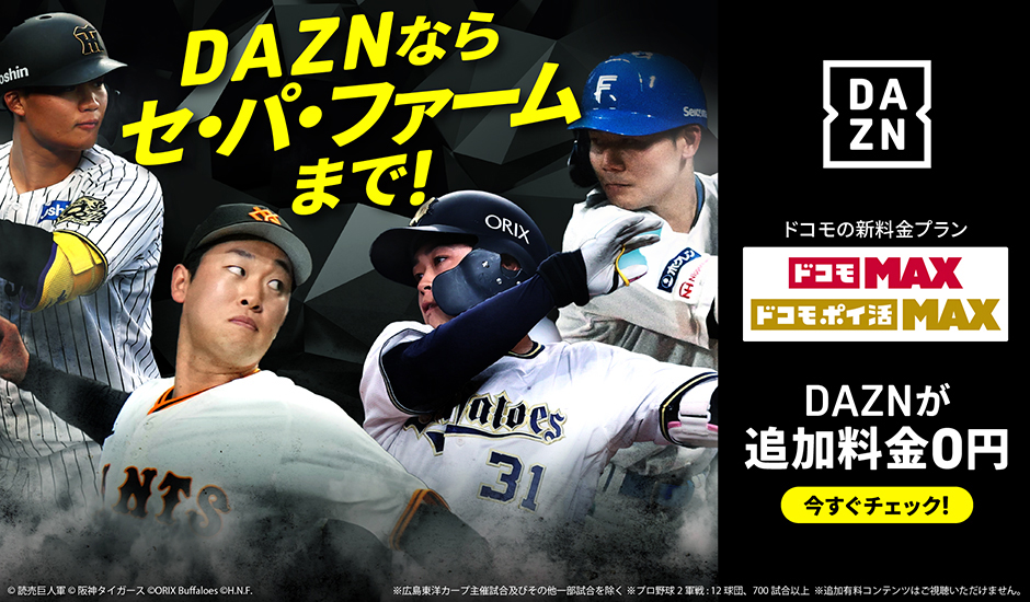 DAZNならセ・パ・ファームまで!