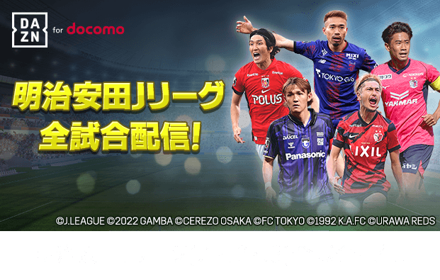 DAZN for docomo 明治安田Jリーグ全試合配信! 明治安田Jリーグ(J1・J2・J3)全試合配信!