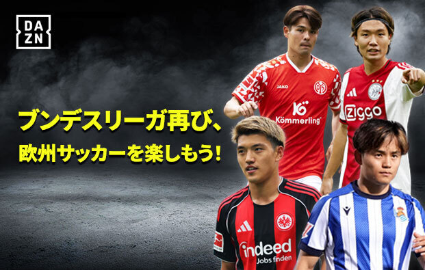 DAZN ブンデスリーガ再び、欧州サッカーを楽しもう!