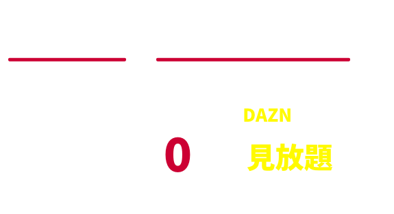 ドコモの新プラン！ドコモ MAX　ドコモ ポイ活 MAXなら月額4,200円相当のDAZNが追加料金0円で見放題※