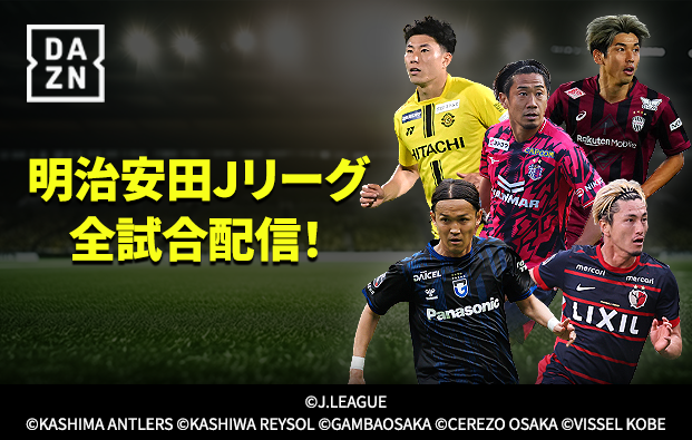 明治安田Jリーグ全試合配信！
