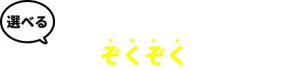 選べる新特典がぞくぞく追加予定！