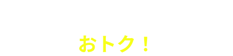 ドコモを長くご利用の方はおトク！