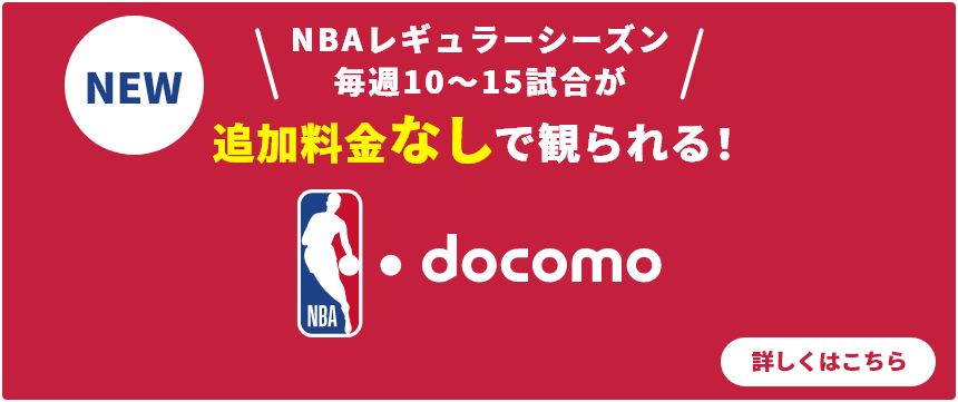 NBAレギュラーシーズン毎週10～15試合が追加料金なしで観られる！ ※2025年10月20日（月）～提供開始予定 ※「Leminoチャンネル NBA docomo」または「NBA docomo(仮称) 10月リリース予定」からご視聴いただける予定です