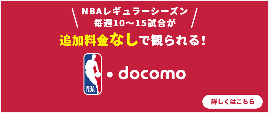 NBAレギュラーシーズン毎週10～15試合が追加料金なしで観られる！　NBA docomo　視聴方法はこちら